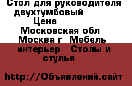 Стол для руководителя двухтумбовый “Doge“ › Цена ­ 75 000 - Московская обл., Москва г. Мебель, интерьер » Столы и стулья   